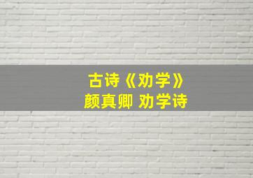 古诗《劝学》颜真卿 劝学诗